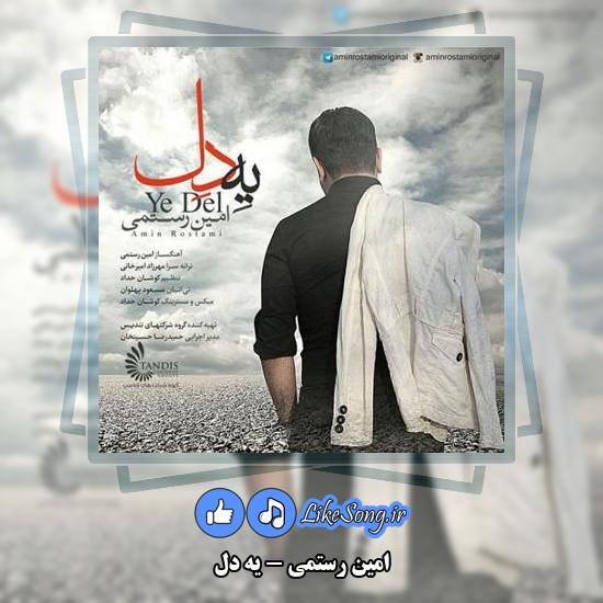 دانلود آهنگ امین رستمی یه دل